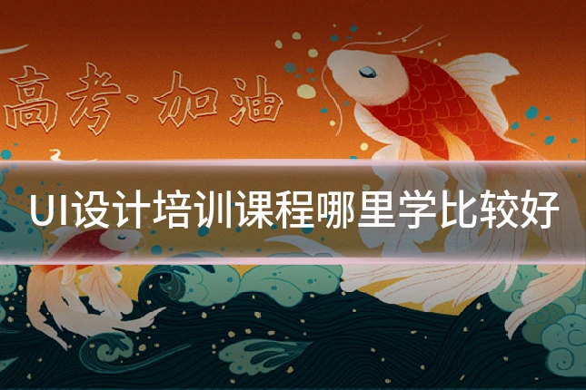 UI设计培训课程哪里学比较好