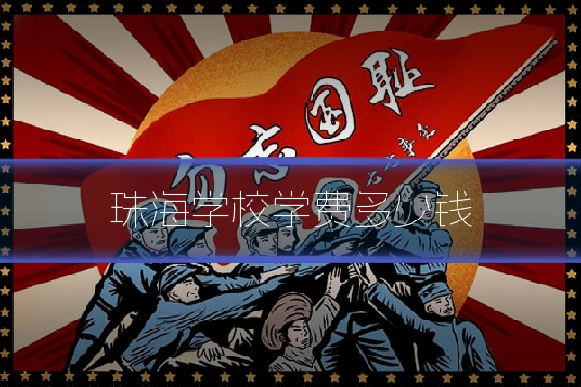 珠海学校学费多少钱