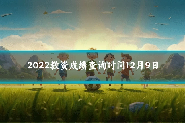 2022教资成绩查询时间12月9日