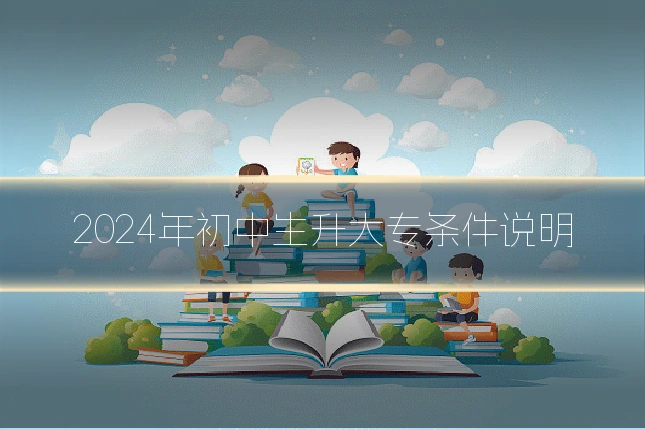 2024年初中生升大专条件说明