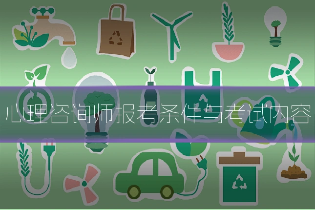 心理咨询师报考条件与考试内容