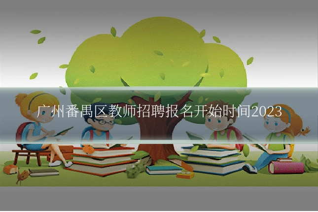 广州番禺区教师招聘报名开始时间2023
