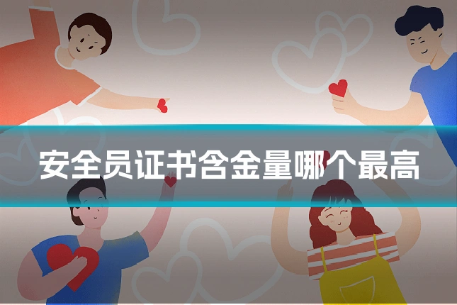 安全员证书含金量哪个最高