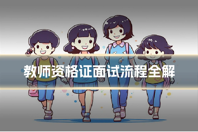 教师资格证面试流程全解