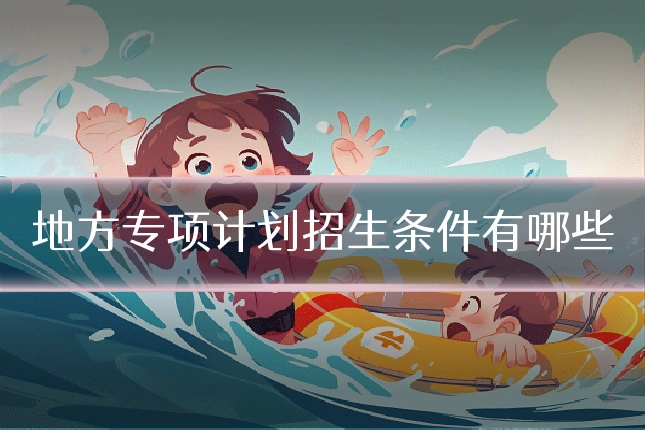地方专项计划招生条件有哪些