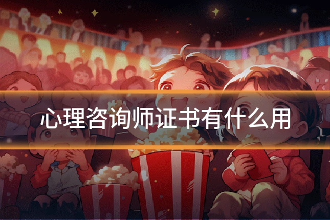 心理咨询师证书有什么用
