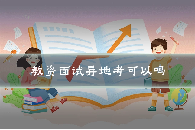 教资面试异地考可以吗