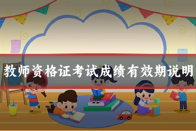 教师资格证考试成绩有效期说明