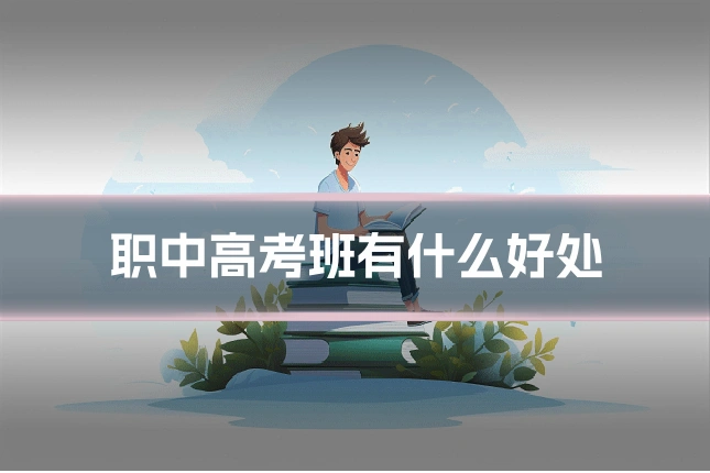 职中高考班有什么好处
