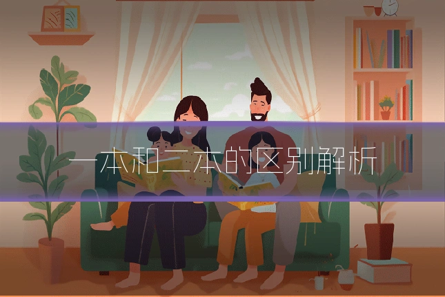 一本和二本的区别解析