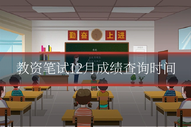 教资笔试12月成绩查询时间