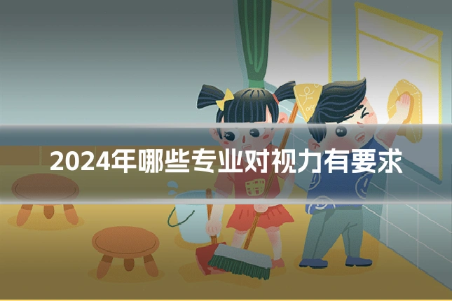 2024年哪些专业对视力有要求