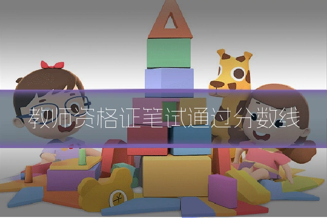 教师资格证笔试通过分数线