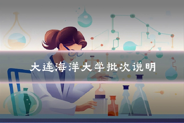 大连海洋大学批次说明