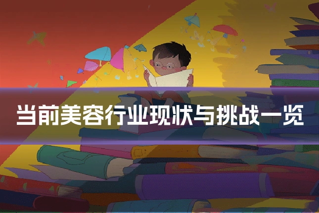 当前美容行业现状与挑战一览
