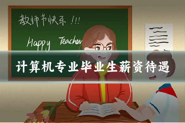 计算机专业毕业生薪资待遇