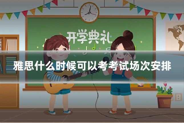雅思什么时候可以考考试场次安排