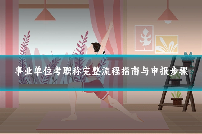 事业单位考职称完整流程指南与申报步骤