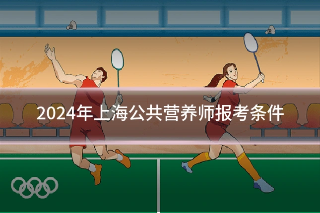 2024年上海公共营养师报考条件