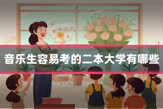 音乐生容易考的二本大学有哪些