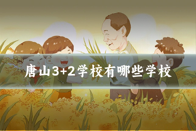 唐山3+2学校有哪些学校