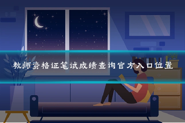 教师资格证笔试成绩查询官方入口位置