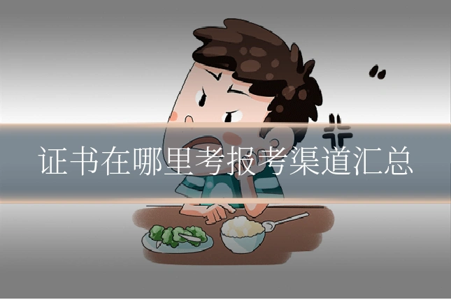 证书在哪里考报考渠道汇总