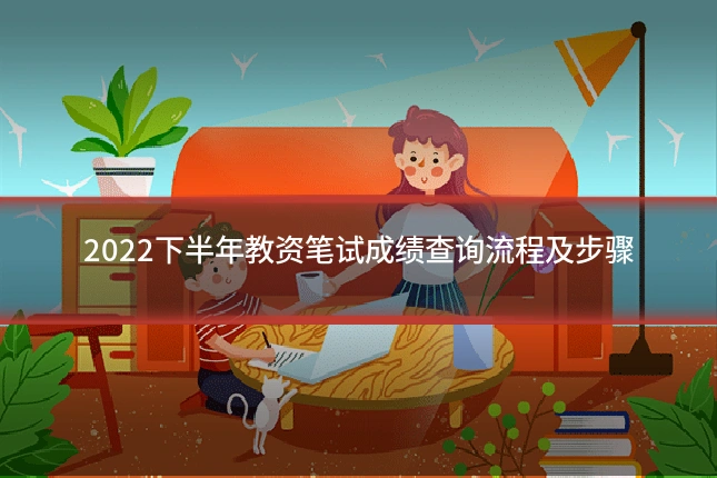 2022下半年教资笔试成绩查询流程及步骤