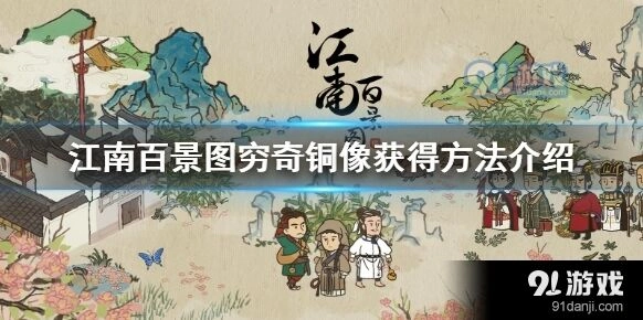 江南百景图穷奇铜像获得攻略指南