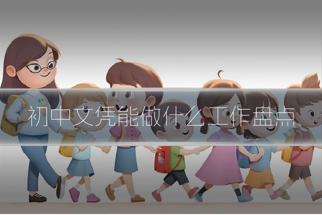 初中文凭能做什么工作盘点