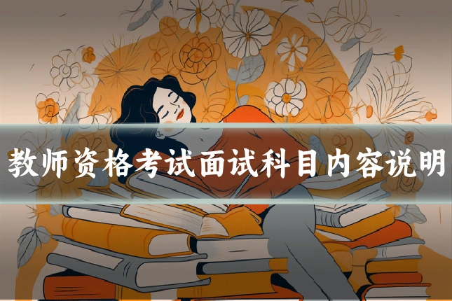 教师资格考试面试科目内容说明