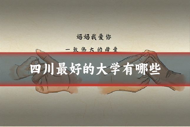 四川最好的大学有哪些