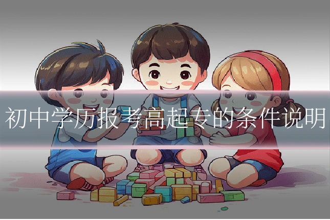 初中学历报考高起专的条件说明