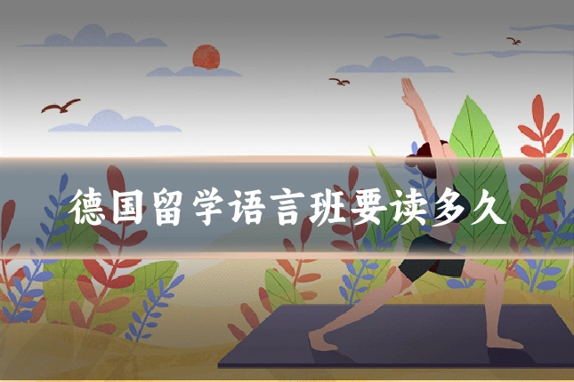 德国留学语言班要读多久