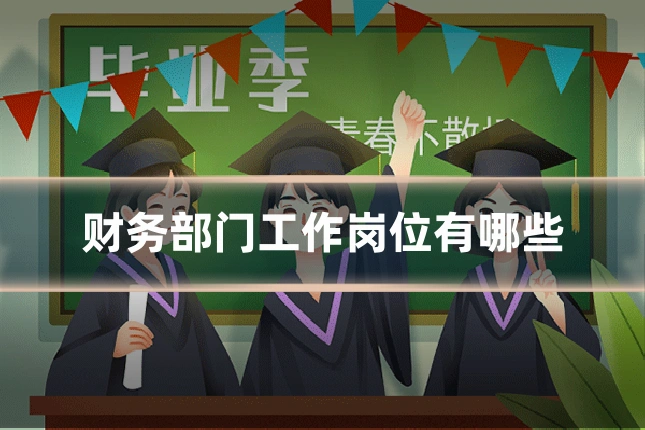 财务部门工作岗位有哪些