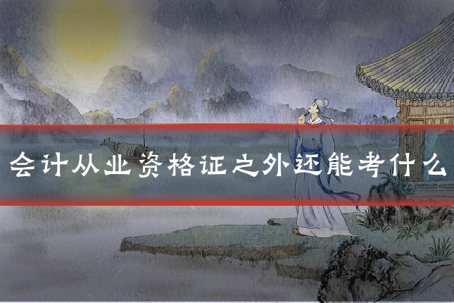 会计从业资格证之外还能考什么
