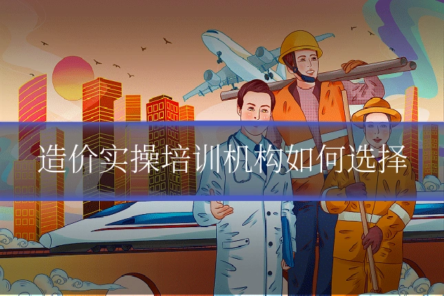 造价实操培训机构如何选择