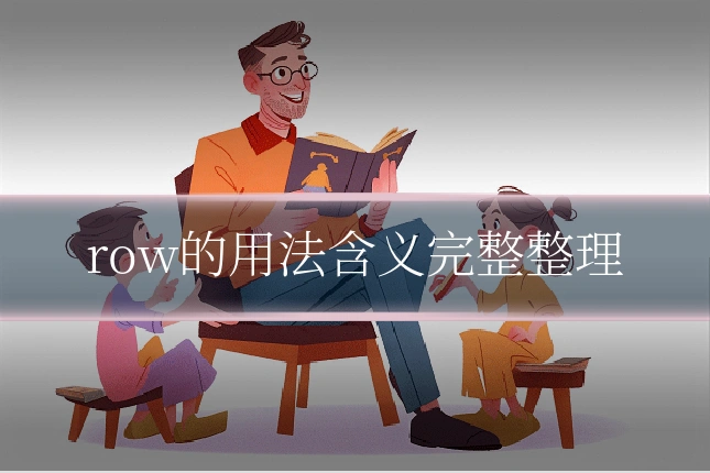 row的用法含义完整整理