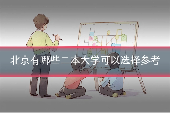 北京有哪些二本大学可以选择参考
