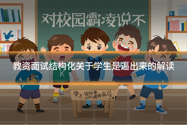 教资面试结构化关于学生是逼出来的解读