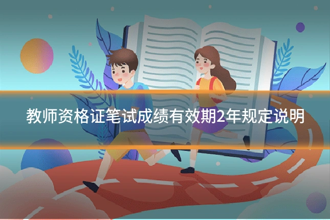 教师资格证笔试成绩有效期2年规定说明