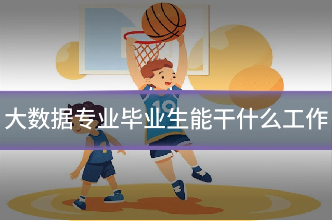 大数据专业毕业生能干什么工作