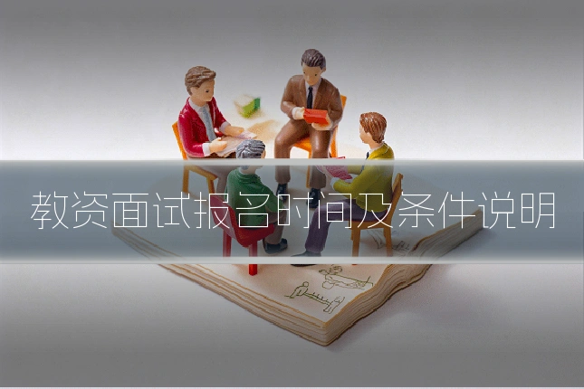 教资面试报名时间及条件说明