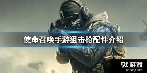 《使命召唤》狙击枪配件教程