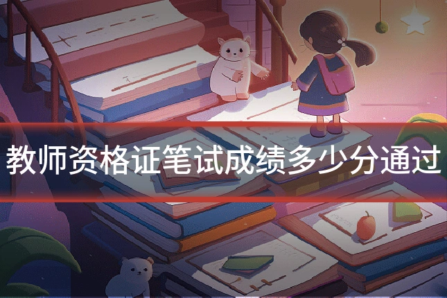 教师资格证笔试成绩多少分通过
