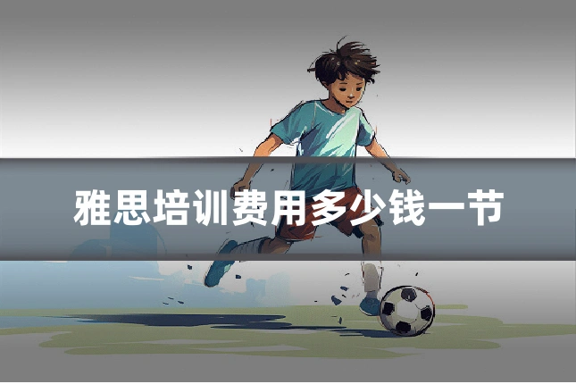 雅思培训费用多少钱一节