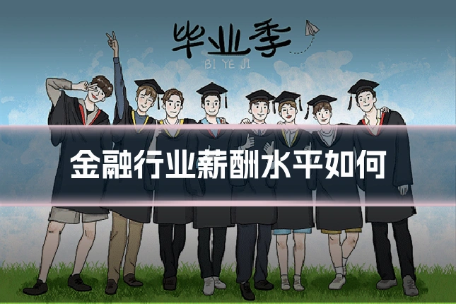 金融行业薪酬水平如何