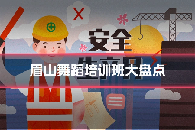 眉山舞蹈培训班大盘点