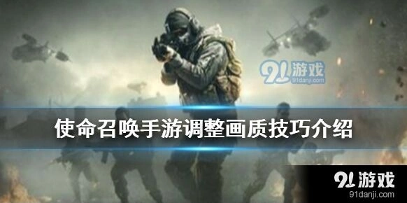 使命召唤手游画质设置方法详解