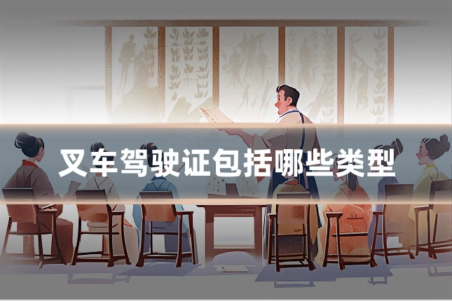 叉车驾驶证包括哪些类型